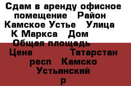 Сдам в аренду офисное помещение › Район ­ Камское Устье › Улица ­ К.Маркса › Дом ­ 104 › Общая площадь ­ 11 › Цена ­ 5 000 - Татарстан респ., Камско-Устьинский р-н, Камское Устье пгт Недвижимость » Помещения аренда   . Татарстан респ.